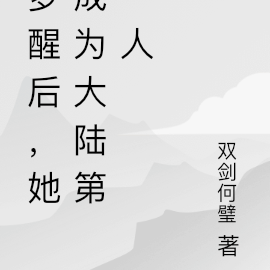 梦醒后，她成为大陆第一人