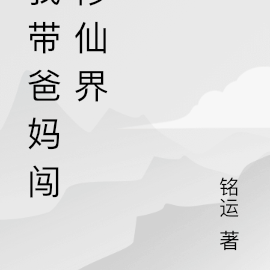 我带爸妈闯修仙界