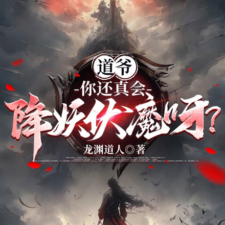 道爷,你还真会降妖伏魔呀?
