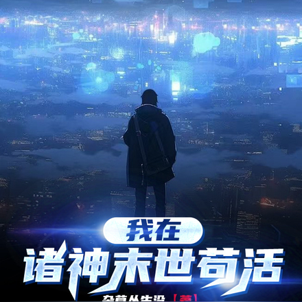 我在诸神末世苟活