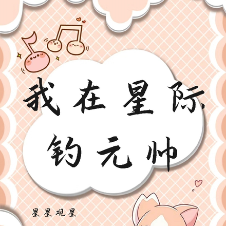 我在星际钓元帅