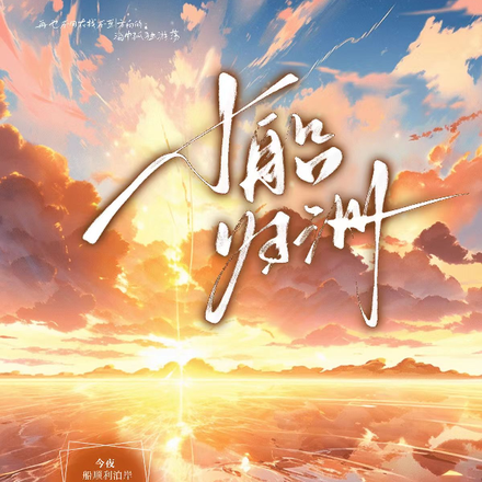 小船归洲