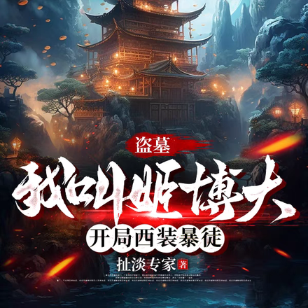 盗墓:我叫姬博大,开局西装暴徒