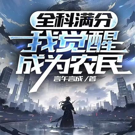 全科满分,我觉醒成为农民