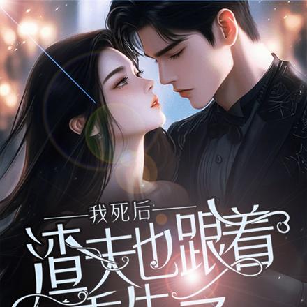 我死后，渣夫也跟着重生了