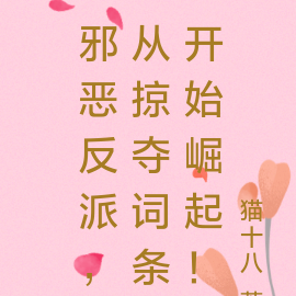 邪恶反派,从掠夺词条开始崛起!