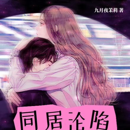 同居沦陷,顾总夜夜搂腰哄睡