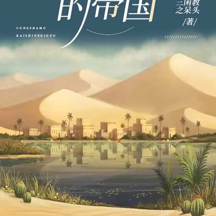 从沙漠开始的帝国