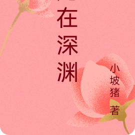 龙在深渊