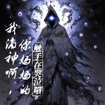 我滴神啊，你妈妈的触手在哭泣哦
