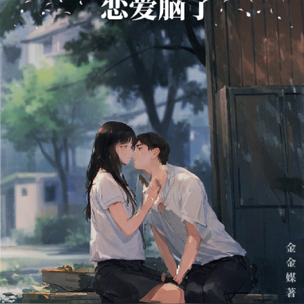 校草长出恋爱脑了