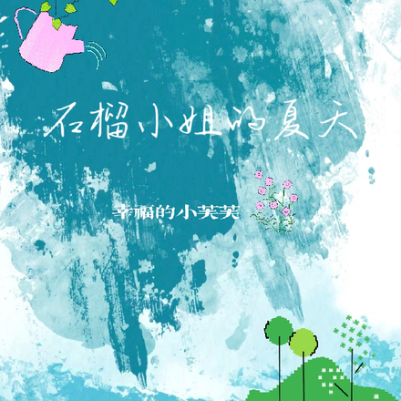 石榴小姐的夏天