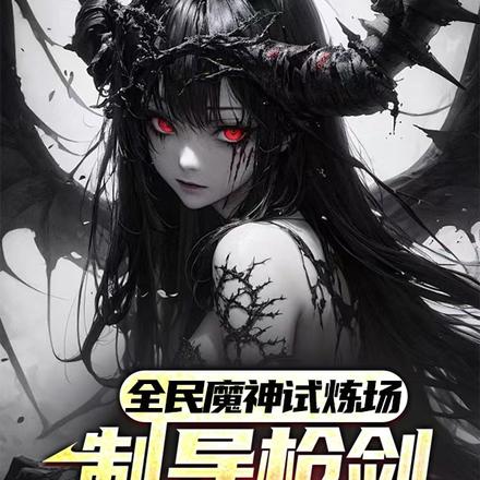 全民魔神试炼场,制导枪剑能弑神