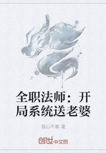 全职法师:开局系统送老婆