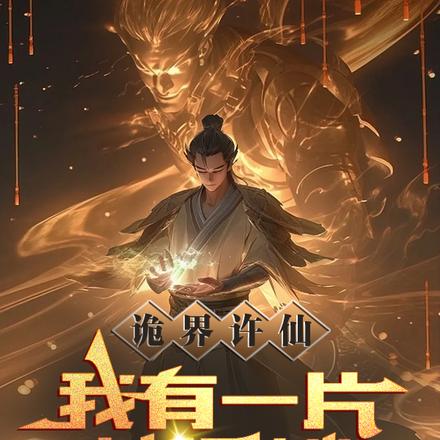 诡界许仙:我有一片神通鳞