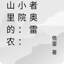 大山里的农家小院::作者奥雷