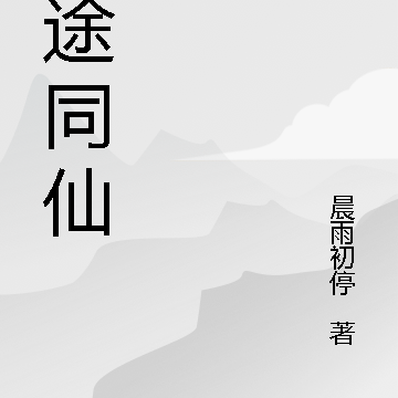 殊途同仙