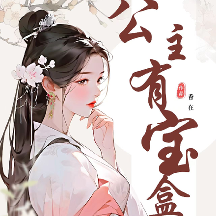 公主有宝盒
