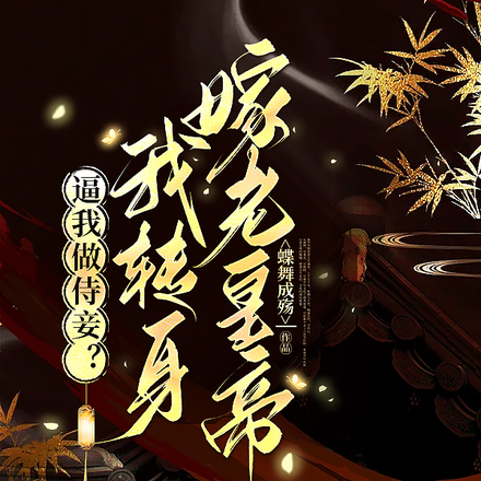 逼我做侍妾?我转身嫁老皇帝