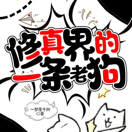 修真界的一条老狗