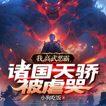 我,高武恶霸,诸国天骄被虐哭