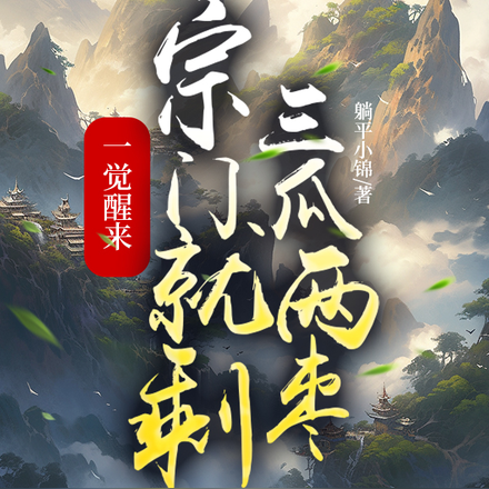 一觉醒来,宗门就剩三瓜两枣