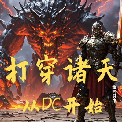 打穿诸天从DC开始