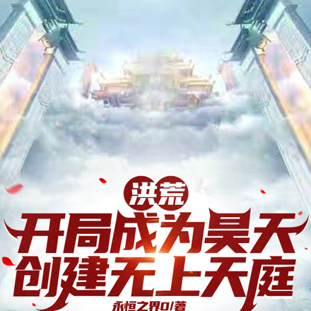 洪荒:开局成为昊天创建无上天庭