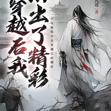 穿越后我活出了精彩