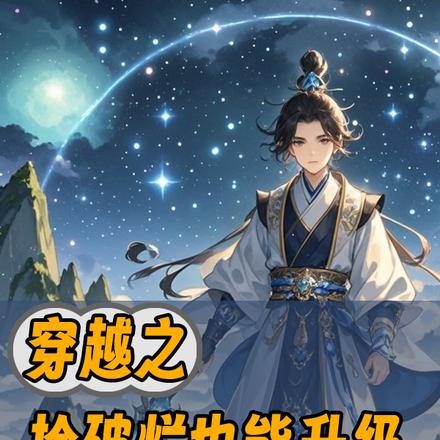 穿越之:捡破烂也能升级