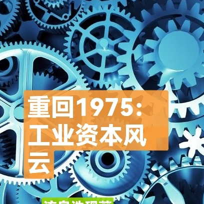 重回1975:工业资本风云