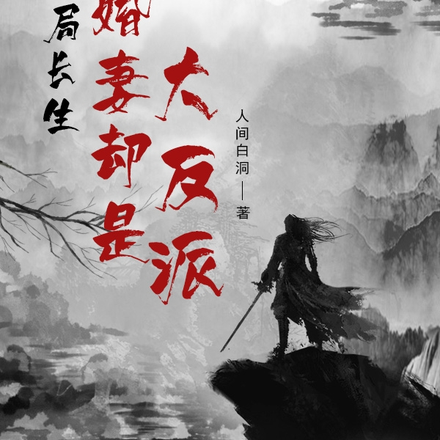 开局长生,未婚妻却是大反派