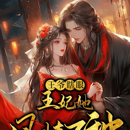 王爷眼瞎?王妃她风情万种你别哭