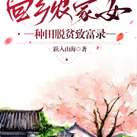 回乡农家女,种田脱贫致富录