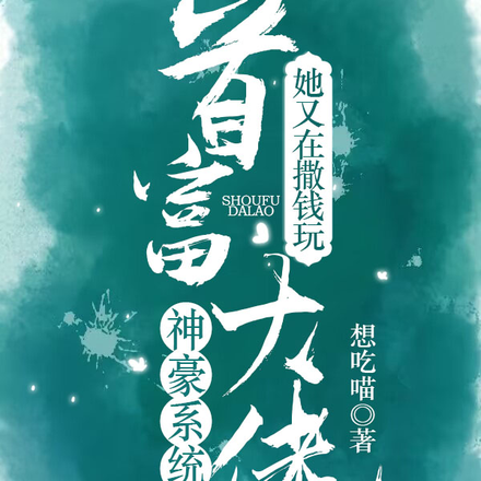 神豪系统,首富大佬她又在撒钱玩