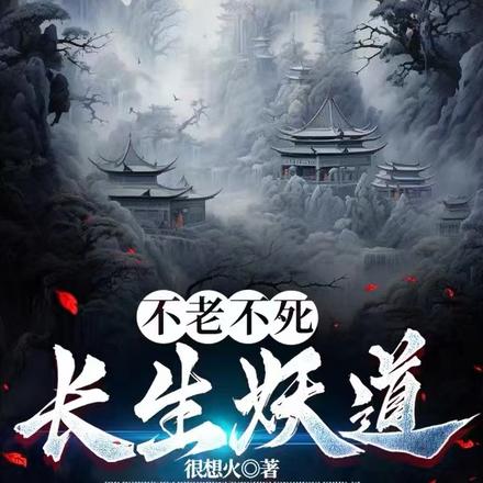 不死不老,长生妖道