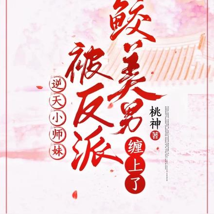 逆天小师妹，被反派鲛美男缠上了