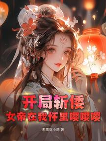 开局斩倭:女帝在我怀里嘤嘤嘤