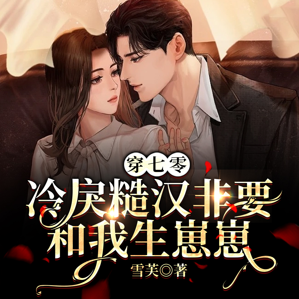 穿七零,冷戾糙汉非要和我生崽崽