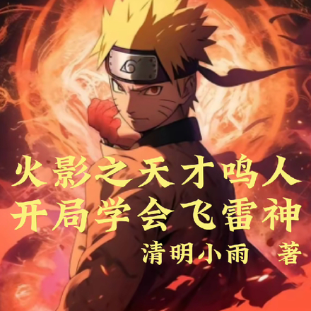 火影之天才鸣人开局学会飞雷神