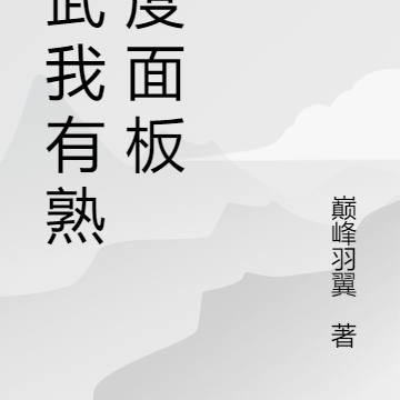 高武妖魔我有熟练度面板
