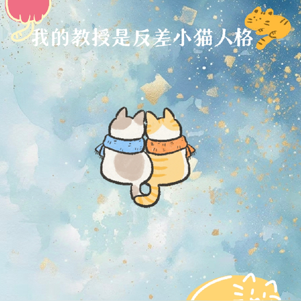 我的教授是反差小猫人格