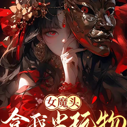 女魔头拿我当玩物?怀孕就老实了