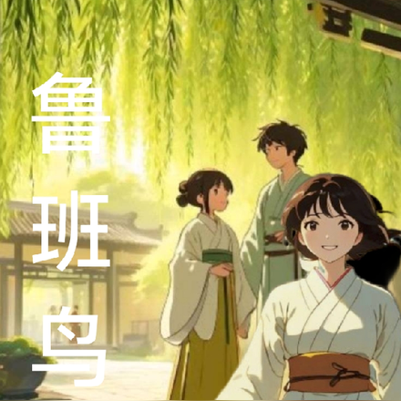 鲁班鸟