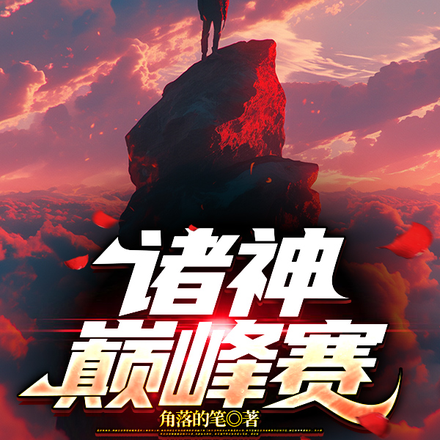 诸神巅峰赛