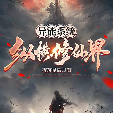 异能系统:纵横修仙界