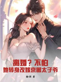 离婚?不怕!她转身改嫁京圈太子爷