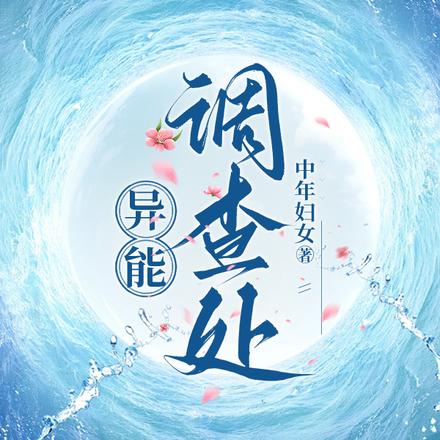 异能调查处