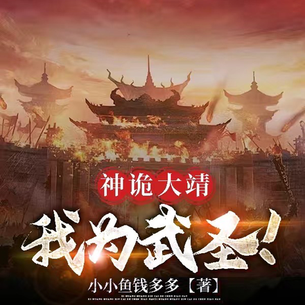 神诡大靖,我为武圣!