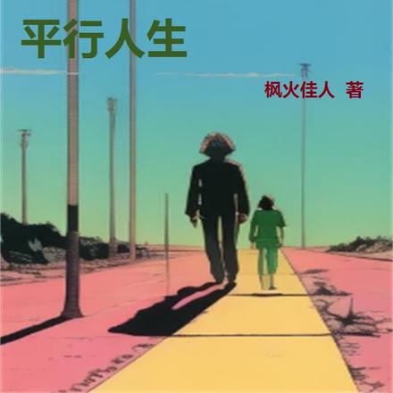 看我八零年代的平行人生